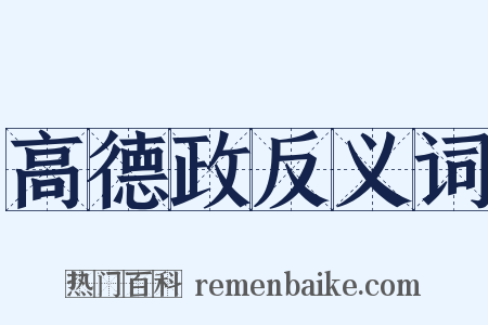高德政反义词是什么意思的图片